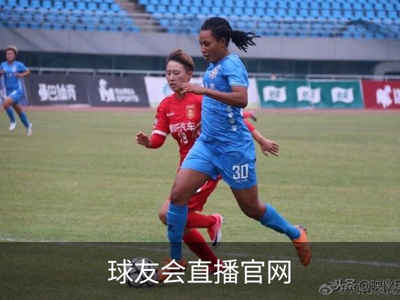 走进球友会直播官网
