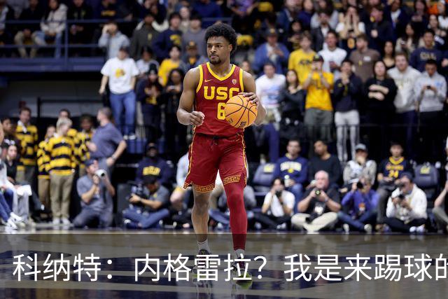 科纳特：内格雷拉？我是来踢球的，但我们确实在判罚上不走运