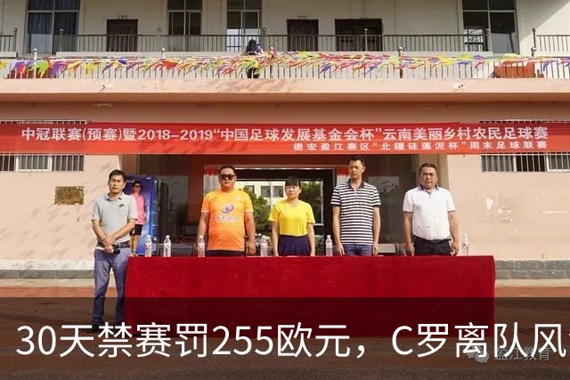 30天禁赛罚255欧元，C罗离队风波判罚出炉